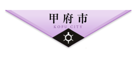 甲府市教育委員会